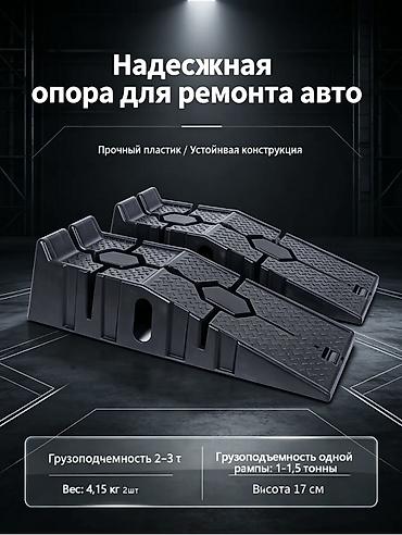 Инструменты для авто: Пара пластиковых автопандусов/заездов для обслуживания автомобиля. - — 1