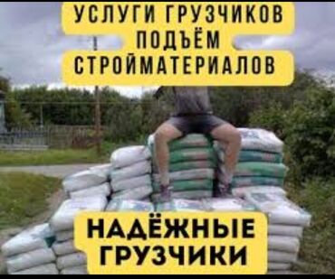 ищу работу выпечка: Жүк ташуучу. Тажрыйбалуу