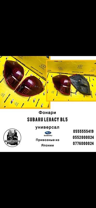 катафот субару: Фонари задние для Subaru Legacy BL5 (универсал). - Комплект: левая и — 1