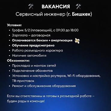 ваканси: Вакансия: Сервисный инженер Бишкек Условия: - График5/2-6/1 — 2