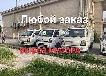 Заказать Хендай портер, Вывоз бытового мусора, C грузчиком at lalafo.kg Заказать Хендай портер, Вывоз бытового мусора, C грузчиком