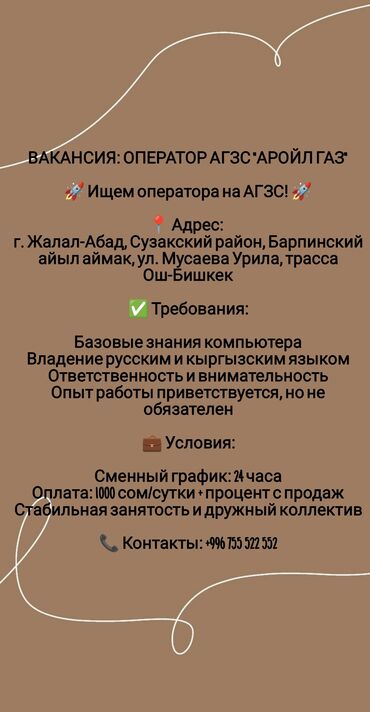 автомойка жумуш: Вакансия: "аройл газ"май куюучу жайынын оператору агзс операторун