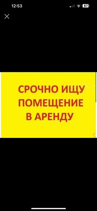Срочно ищу помещение в аренду. Требования: до 60м кв для продуктового at lalafo.kg Срочно ищу помещение в аренду. Требования: до 60м кв для продуктового