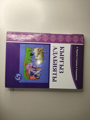 кыргыз тили 7 класс с усоналиев: Кыргыз адабияты, 5-класс, Колдонулган, Өзү алып кетүү