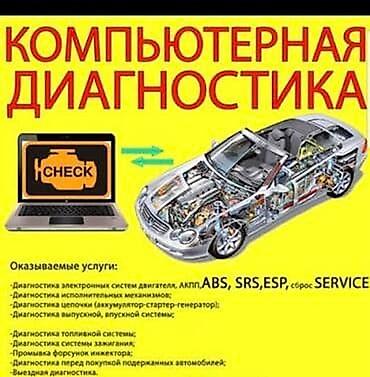 Компьютерная диагностика автомобиля Предлагаемые услуги: - Полная