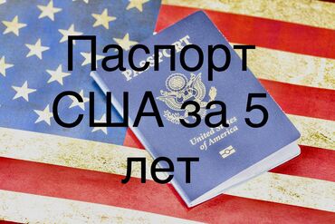 Туристические услуги: Хочешь легализоваться в США и получить паспорт за 5 лет? Нам нужен