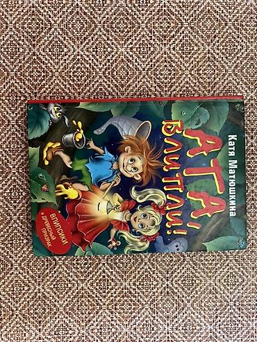 динамо: Детская книга «Ата, влипли!» — Катя Матюшкина - Серия: «Прикольный — 2