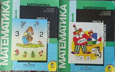 биология 8 класс кыргызча китеп: Математика, 1-2часть, авторы:М.И.Моро, С.И.Волкова, С.В.Степанова