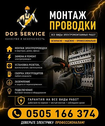 Электромонтажные работы DOS Service — качество и безопасность