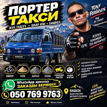 cargo 368: ПОРТЕР ТАКСИ САМОСВАЛ 24/7 — 1