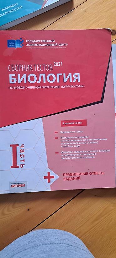 Kitablar və jurnallar: Məhsul: “Biologiya – Sınaq Tapşırıqları Toplusu (I hissə)” – Dövlət — 1