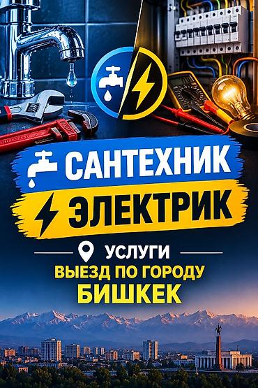 кантениры: УСЛУГИ САНТЕХНИКА ЭЛЕКТРИКА — 1