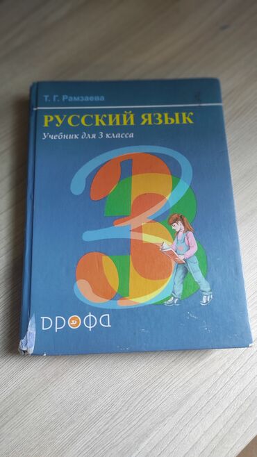 русский язык 5 класс бреусенко матохина гдз ответы упражнение 8: Орус тили, 3-класс, Колдонулган, Өзү алып кетүү