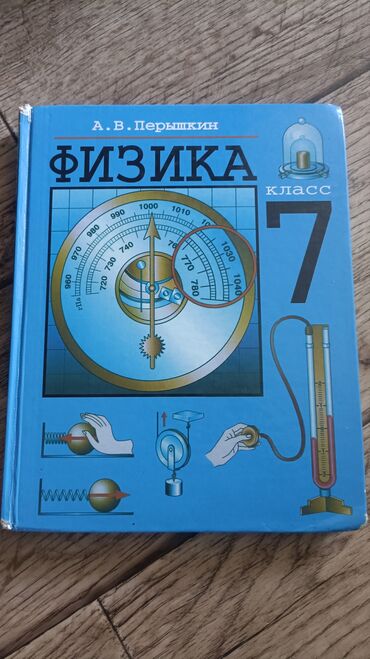 книга физика 9 класс: Учебники Физика (б/у)7 класс- 150 сом, Алгебра (б/у) 7 класс -100