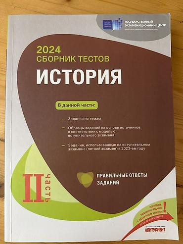 HERESI 5 MANAT Məhsul: “İSTORİYA – Сборник тестов” hazırlıq vəsaiti