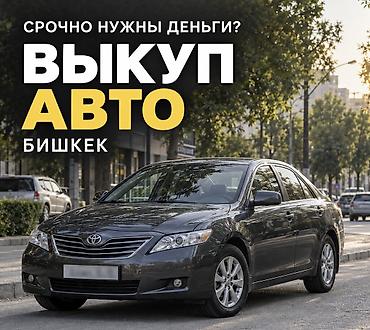 fr v: Выкупа авто — Бишкек - Срочный выкуп автомобилей за наличные - любые — 1