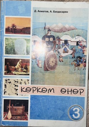 геометрия атанасян: Учебник «Көркем өнер» для 3 класса. - Авторы: Д. Акматов, А