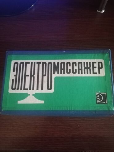 напольные весы токмок: Электро массажёр,рабочий.
600сом
1988г