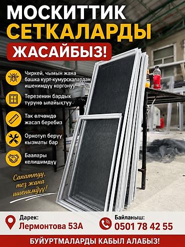 комара: Москитная сетка, На заказ — 1