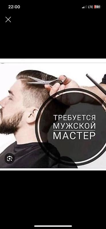 барбер пул: Вакансия: требуется мужской мастер Ищем специалиста по мужским — 1