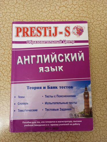 PRESTIJ-S Английский язык теория и банк тестов. Как новая совсем не