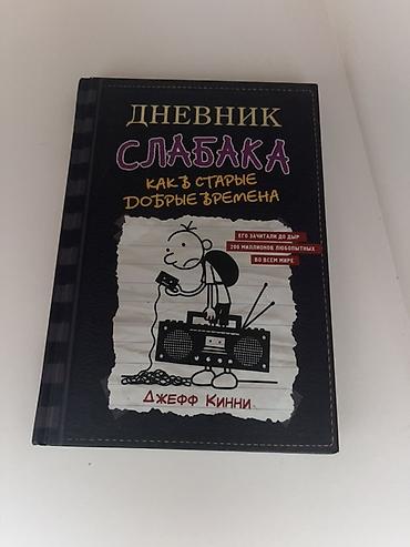 старые калькуляторы: Məhsul: Kitab – “Дневник Слабака: Как в старые добрые времена” (Diary — 1