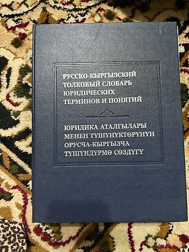 Русско-кыргызский толковый словарь юридических терминов и понятий. -