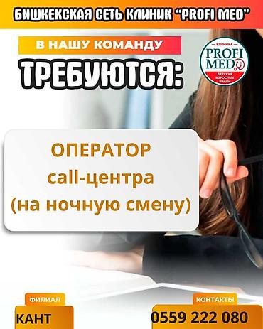 жумуш доставка: 📢 Филиал в г. Кант ищет оператора в колл-центр на ночную смену! 🔥 Ты — 1