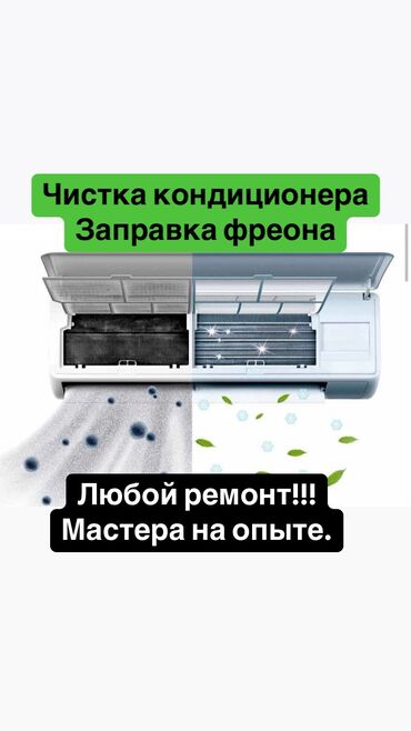 Кондиционеры: Чистка кондиционеров!
Ремонт кондиционеров!
Заправка фреоном!