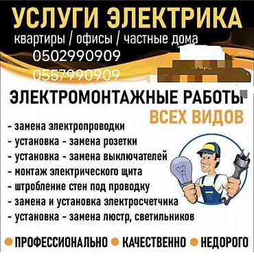 Услуги электрика делаем качественно и с гарантией. работаем по этой