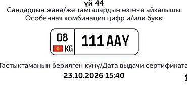 чехол ключ: Эксклюзивная автомобильная госномерная комбинация для Кыргызстана — 1