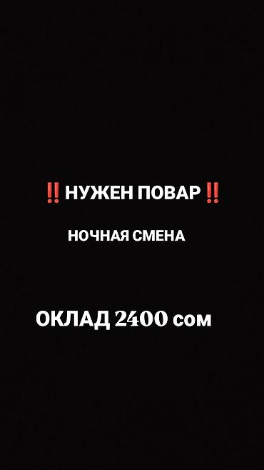 Требуется повар на ночную смену. Условия: - ночная смена - оклад 2400