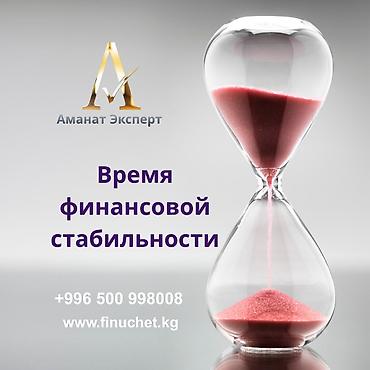 bcd com kg: Бухгалтерские услуги | Ликвидация юридических лиц, Юридическое сопровождение, Подготовка налоговой отчетности — 1