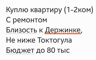 квартира за 10 тысяч в месяц: Куплю квартиру (1–2 комнаты). Требования: - С ремонтом; - Вблизи