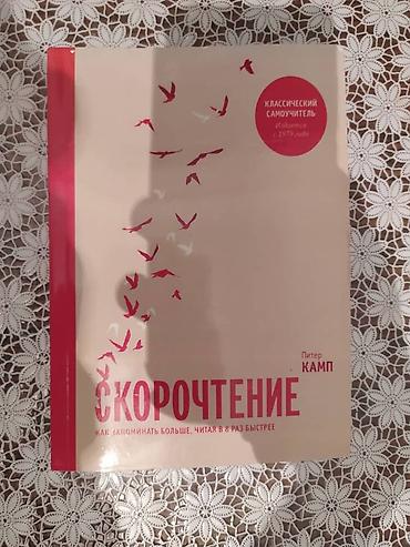 e book: Книга Пьера Кампа "Скорочтение". Книга НОВАЯ!!! В твердом переплете — 2