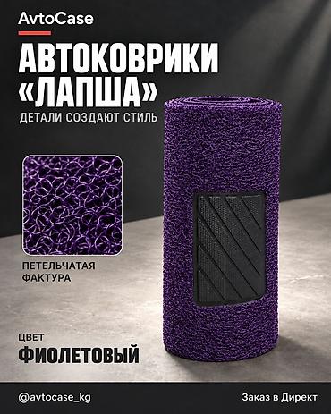 сиденье на субару: 🔥Автоковрики «Лапша» AvtoCase - Материал: плотный ПВХ с петельчатой — 4