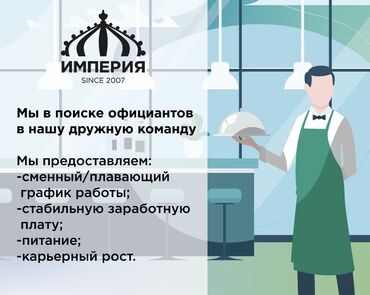 Официанты: Требуется Официант Без опыта, Оплата Дважды в месяц