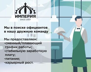 ищу работу на повар: Талап кылынат Официант Төлөм Ай сайын