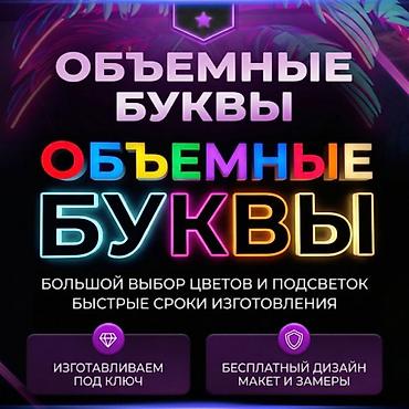 Изготовление рекламных конструкций: | Объемные буквы, | Монтаж, Демонтаж, Разработка дизайна at lalafo.kg — 1 Изготовление рекламных конструкций: | Объемные буквы, | Монтаж, Демонтаж, Разработка дизайна — 1
