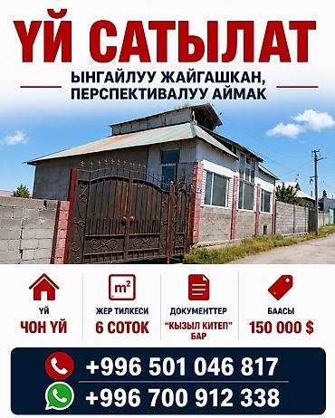 Продажа коттеджей и домов: ҮЙ САТЫЛАТ Ыңгайлуу жайгашкан, перспективалуу аймак Сатылат чоң үй — 1