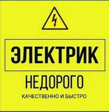 Электрики: Электрик | Установка счетчиков, Установка стиральных машин, Демонтаж электроприборов Больше 6 лет опыта