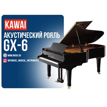 Комузы: Акустический рояль KAWAI GX-6 Габариты: 214 × 154 × 102 см Вес: 382