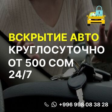 помощь в открытии машины: 🚗 Машина заблокировалась? Закрылась дверь? 🔑 Открою быстро, аккуратно