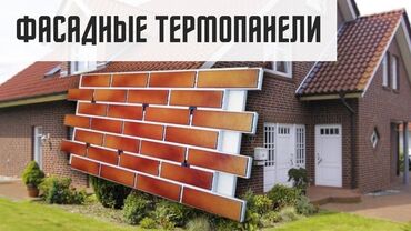 маты для теплого пола: Фасадные термопанели, имитирующие кирпичную кладку, разработаны для