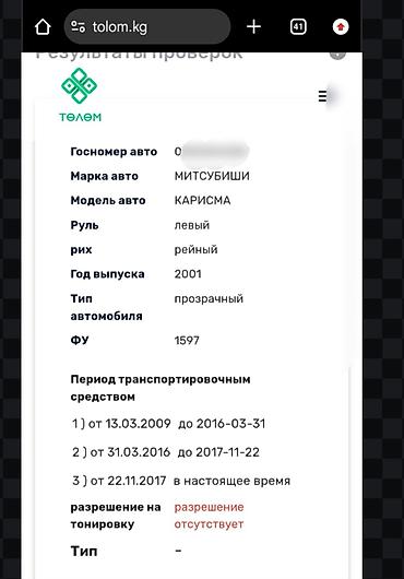 Унаа сатуу: Mitsubishi Carisma: 2001 г., 1.6 л, Кол менен иштөөчү, Бензин, Седан — 8