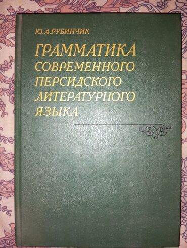 современное искусство направления: Грамматика современного Персидского литературного языка Б/у состояние