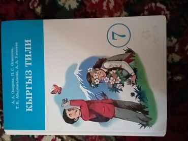 кыргыз тили 5 класс н с жусупбекова гдз: Кыргыз тили, 7-класс, Колдонулган, Өзү алып кетүү