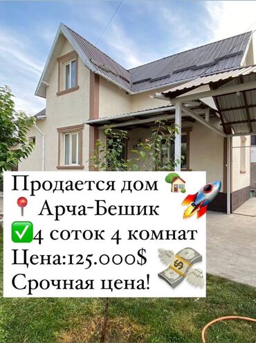 дом арча бешик квартира: Дом, 120 м², 4 комнаты, Агентство недвижимости, Евроремонт