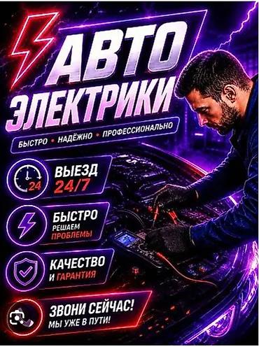 Автоэлектрик по вызову город Манас. Вызов 600 сом жумушуна карап at lalafo.kg Автоэлектрик по вызову город Манас. Вызов 600 сом жумушуна карап