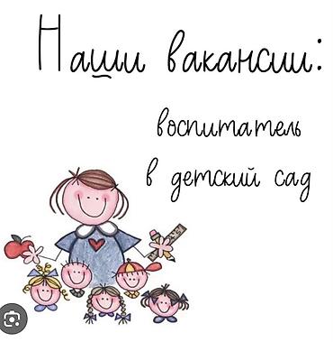 детский трехколесный: ВАКАНСИЯ ПОМОЩНИК ВОСПИТАТЕЛЯ Ищем активную, креативную девушку — 1